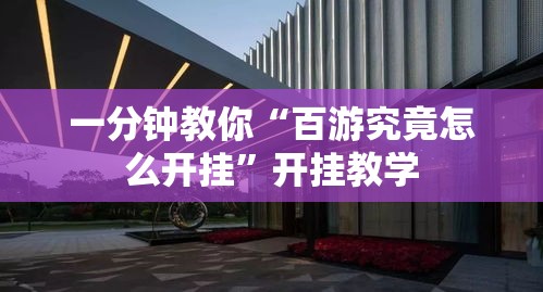 一分钟教你“百游究竟怎么开挂”开挂教学