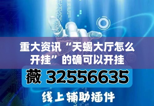 重大资讯“天蝎大厅怎么开挂”的确可以开挂