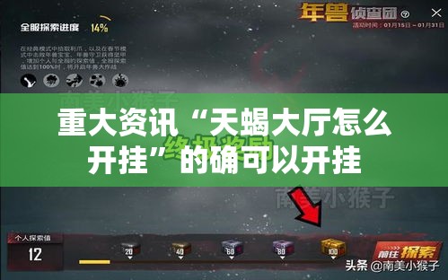 重大资讯“天蝎大厅怎么开挂”的确可以开挂