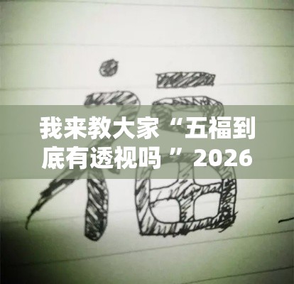 我来教大家“五福到底有透视吗 	”2026用挂
