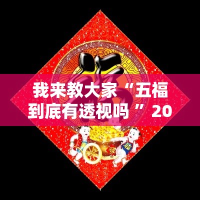 我来教大家“五福到底有透视吗 ”2026用挂
