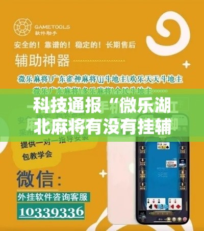 科技通报“微乐湖北麻将有没有挂辅助”事实上确实有挂