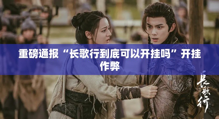 重磅通报“长歌行到底可以开挂吗”开挂作弊