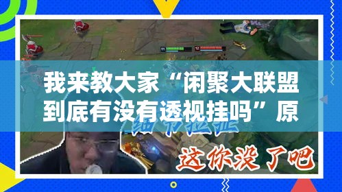 我来教大家“闲聚大联盟到底有没有透视挂吗	”原来可以开挂