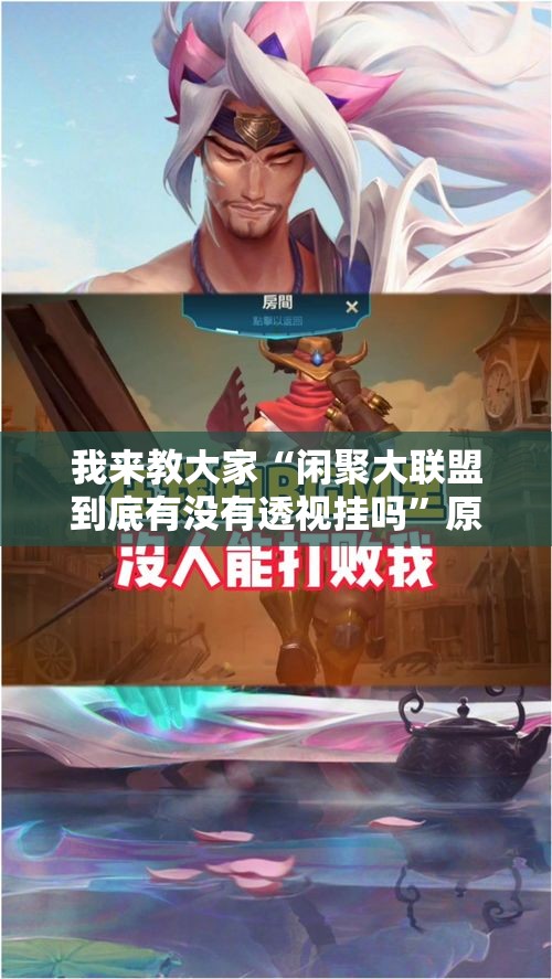 我来教大家“闲聚大联盟到底有没有透视挂吗”原来可以开挂
