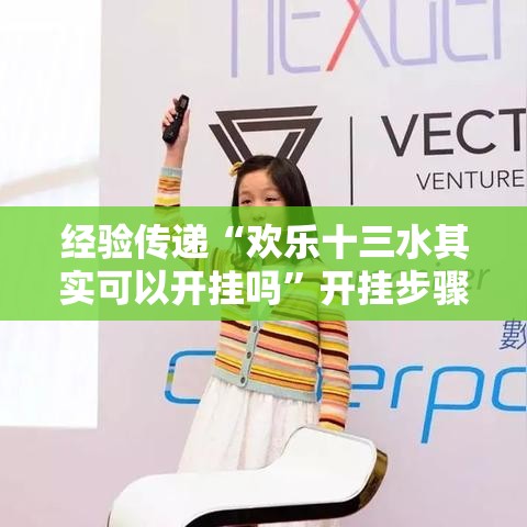 经验传递“欢乐十三水其实可以开挂吗	”开挂步骤方法