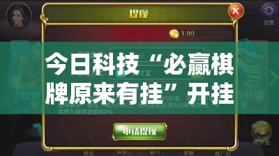 今日科技“必赢棋牌原来有挂”开挂方法