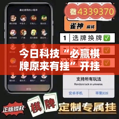 今日科技“必赢棋牌原来有挂”开挂方法