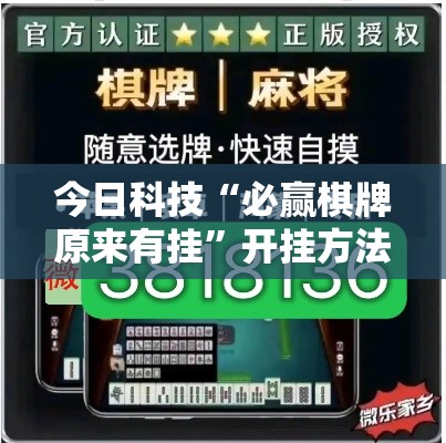 今日科技“必赢棋牌原来有挂”开挂方法