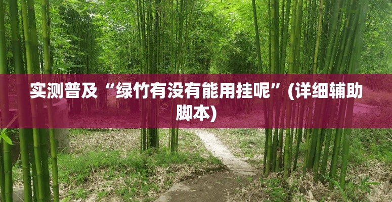 实测普及“绿竹有没有能用挂呢”(详细辅助脚本)