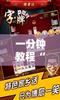 一分钟教程“广西八一字牌辅助专用神器”事实上真的有挂