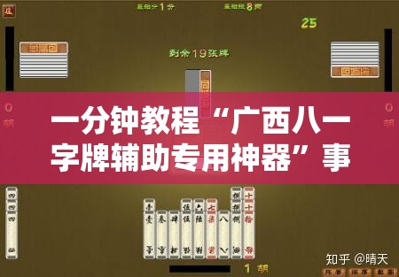 一分钟教程“广西八一字牌辅助专用神器	”事实上真的有挂
