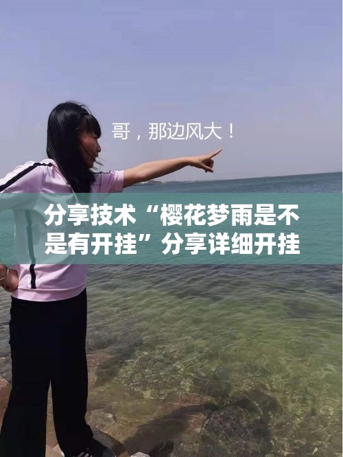 分享技术“樱花梦雨是不是有开挂	”分享详细开挂教程