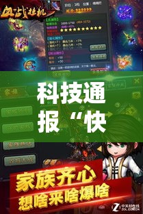 科技通报“快乐血战到底有挂吗果然有挂	”详细开挂教程