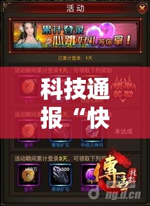 科技通报“快乐血战到底有挂吗果然有挂”详细开挂教程