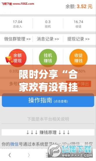 限时分享“合家欢有没有挂辅助	”(确实有挂)