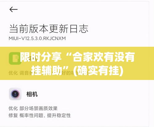 限时分享“合家欢有没有挂辅助”(确实有挂)