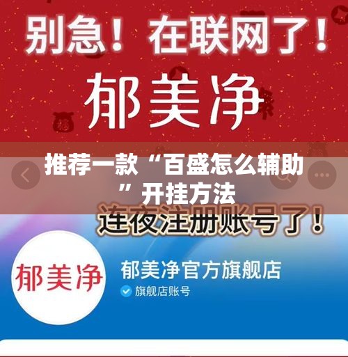 推荐一款“百盛怎么辅助 	”开挂方法