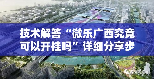 技术解答“微乐广西究竟可以开挂吗”详细分享步骤