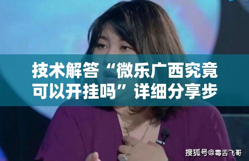 技术解答“微乐广西究竟可以开挂吗”详细分享步骤