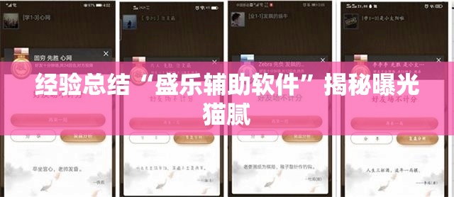 经验总结“盛乐辅助软件”揭秘曝光猫腻