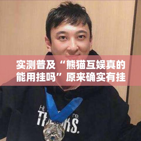 实测普及“熊猫互娱真的能用挂吗	”原来确实有挂