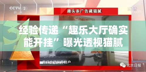 经验传递“趣乐大厅确实能开挂”曝光透视猫腻