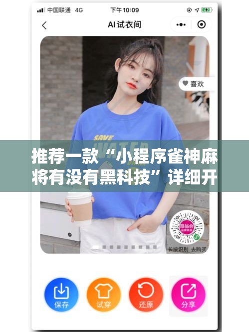 推荐一款“小程序雀神麻将有没有黑科技”详细开挂方法