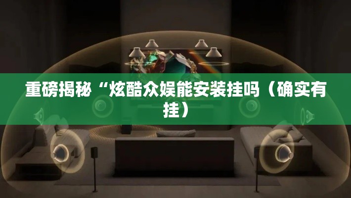 重磅揭秘“炫酷众娱能安装挂吗(确实有挂) 重磅揭秘“炫酷众娱能安装挂吗(确实有挂)