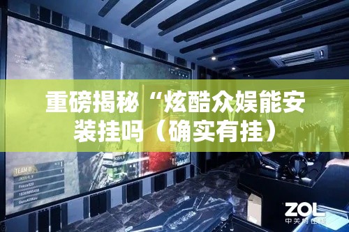重磅揭秘“炫酷众娱能安装挂吗(确实有挂) 重磅揭秘“炫酷众娱能安装挂吗(确实有挂)