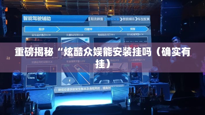 重磅揭秘“炫酷众娱能安装挂吗(确实有挂) 重磅揭秘“炫酷众娱能安装挂吗(确实有挂)