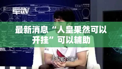 最新消息“人皇果然可以开挂”可以辅助
