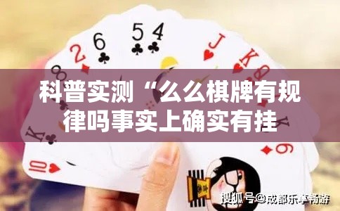 科普实测“么么棋牌有规律吗事实上确实有挂 科普实测“么么棋牌有规律吗事实上确实有挂