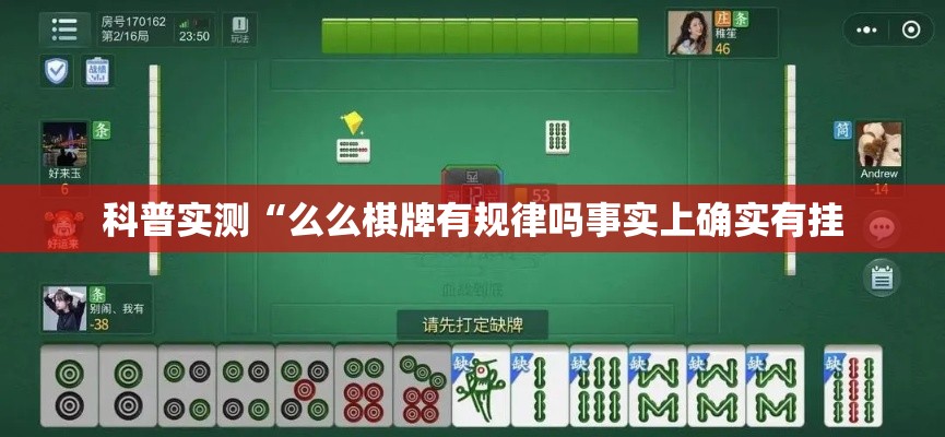 科普实测“么么棋牌有规律吗事实上确实有挂 科普实测“么么棋牌有规律吗事实上确实有挂
