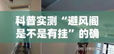 科普实测“避风阁是不是有挂”的确有挂