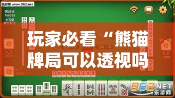 玩家必看“熊猫牌局可以透视吗	”其实可以装挂