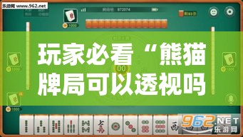 玩家必看“熊猫牌局可以透视吗”其实可以装挂