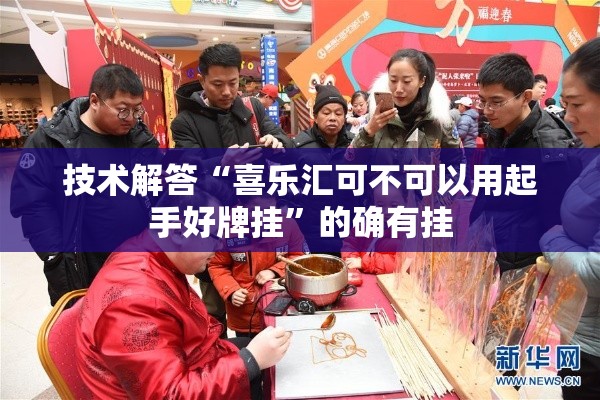 技术解答“喜乐汇可不可以用起手好牌挂”的确有挂