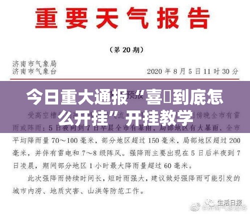 今日重大通报“喜園到底怎么开挂”开挂教学