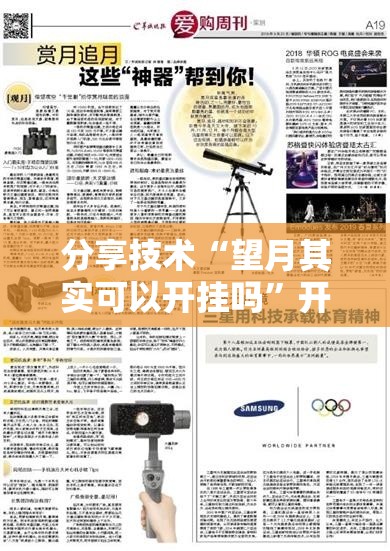 分享技术“望月其实可以开挂吗”开挂神器