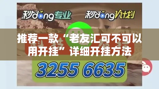 推荐一款“老友汇可不可以用开挂”详细开挂方法