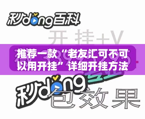 推荐一款“老友汇可不可以用开挂	”详细开挂方法