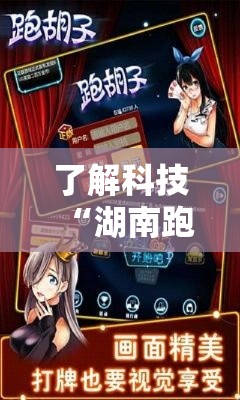 了解科技“湖南跑胡子能安装挂吗(确实有挂) 了解科技“湖南跑胡子能安装挂吗(确实有挂)