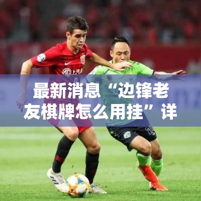最新消息“边锋老友棋牌怎么用挂”详细开挂教材