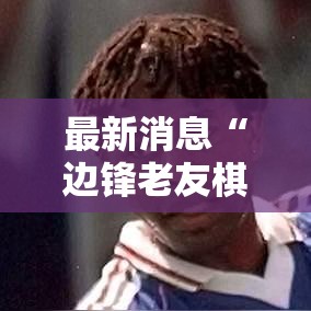 最新消息“边锋老友棋牌怎么用挂	”详细开挂教材