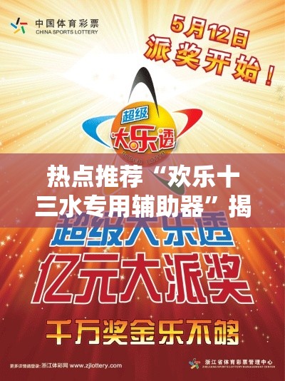 热点推荐“欢乐十三水专用辅助器	”揭秘曝光猫腻