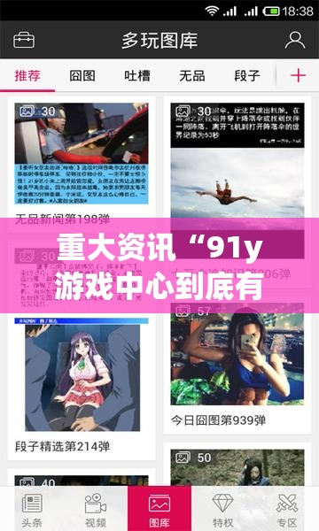 重大资讯“91y游戏中心到底有透视吗 ”详细分享步骤