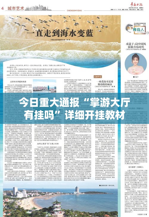 今日重大通报“掌游大厅有挂吗”详细开挂教材