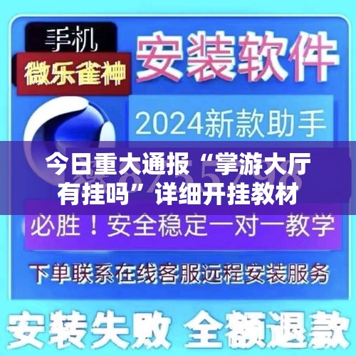 今日重大通报“掌游大厅有挂吗”详细开挂教材