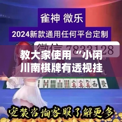 教大家使用“小闲川南棋牌有透视挂吗	”详细分享步骤